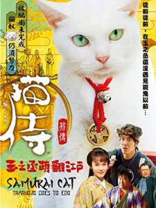 Samurai Cat Tamanojo Goes To Edo