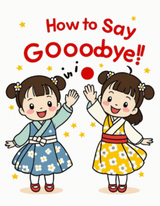 how do we say goodbye in japanese